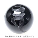 手彫り 梵字 守護神 オニキス ビーズ【粒売り】 14mm 大日如来 バン 1個〔 天然石 パワーストーン アクセサリー 〕