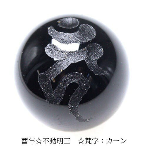 手彫り 梵字 守護神 オニキス ビーズ【粒売り】 12mm 不動明王 カーン 1個〔 天然石 パワーストーン アクセサリー 〕