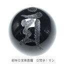 手彫り 梵字 守護神 オニキス ビーズ【粒売り】 12mm 文珠菩薩 マン 1個〔 天然石 パワーストーン アクセサリー 〕