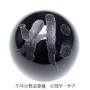 手彫り 梵字 守護神 オニキス ビーズ【粒売り】 12mm 勢至菩薩 サク 1個〔 天然石 パワーストーン アクセサリー 〕