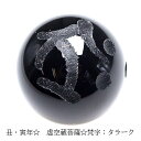 手彫り 梵字 守護神 オニキス ビーズ【粒売り】 12mm 虚空蔵菩薩 タラーク 1個〔 天然石 パワーストーン アクセサリー 〕