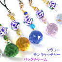 ラベンダーフラワーサンキャッチャー バッグチャーム ストラップ〔 天然石 パワーストーン アクセサリー 〕