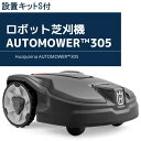 【ハスクバーナ正規販売店】オートモア305+ Sキット付き ロボット芝刈機　自動芝刈機　Husqvarna Automower305