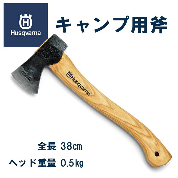 【ハスクバーナ正規販売店】キャンプ用斧　38cm　Husqvarna　手斧　キャンプ斧　薪ストーブ