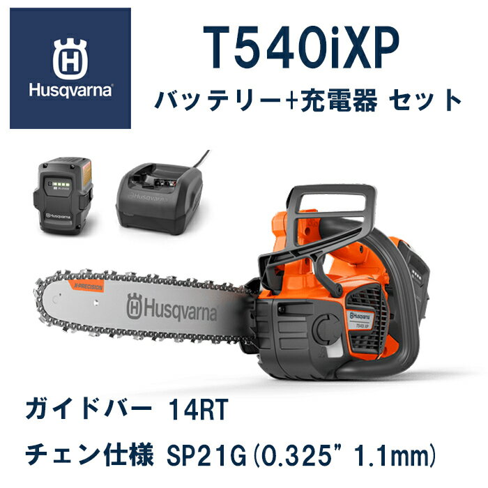 【ハスクバーナ正規販売店】バッテリートップハンドルチェンソー　T540iXP　14RT　本体+バッテリーBLi200X+急速充電器QC250　充電式チェンソー　Husqvarna