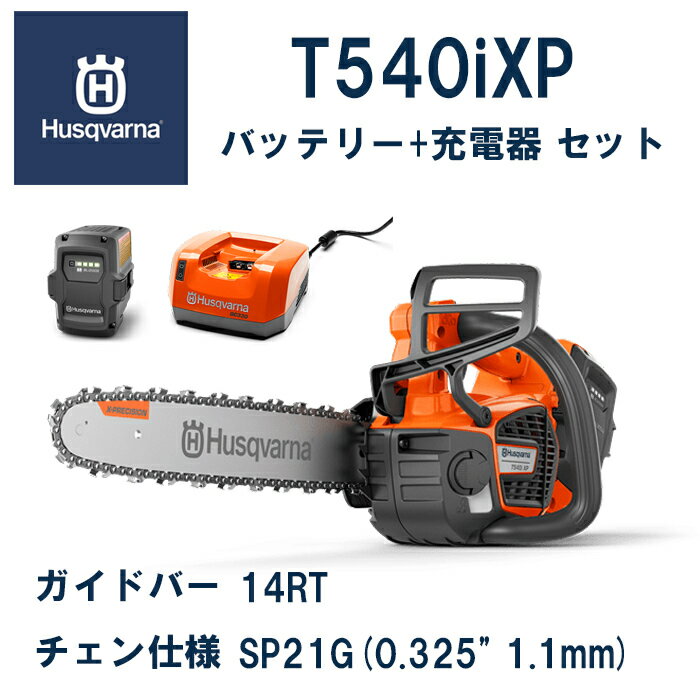 【ハスクバーナ正規販売店】バッテリートップハンドルチェンソー　T540iXP　14RT　本体+バッテリーBLi200X+急速充電器QC330　充電式チェンソー　Husqvarna