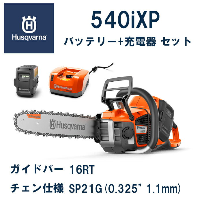 【ハスクバーナ正規販売店】バッテリーロングハンドルチェンソー　540iXP　16RT　本体+バッテリーBLi200X+急速充電器QC330　充電式チェンソー　Husqvarna