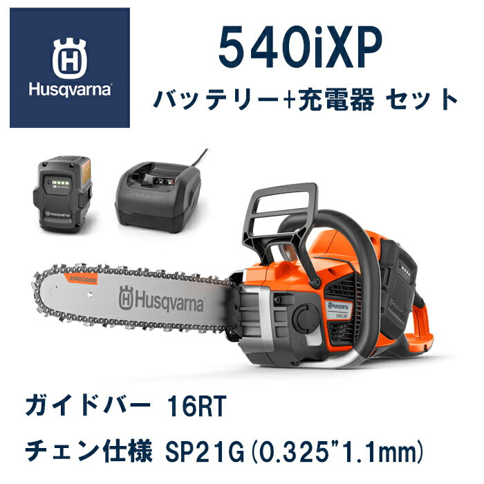 【ハスクバーナ正規販売店】バッテリーロングハンドルチェンソー　540iXP　16RT　本体+バッテリーBLi200X+急速充電器QC250　充電式チェンソー　Husqvarna