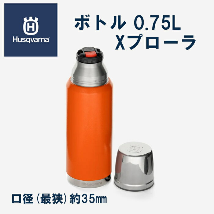 【ハスクバーナ正規販売店】ボトル　0.75L　Xプローラ　真空ボトル　水筒　アウトドア　キャンプ　レジャー　Husqvarna　JP