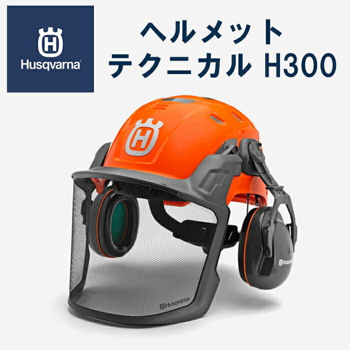 【ハスクバーナ正規販売店】ヘルメット　テクニカル　H300　林業用　軽量ヘルメット　Husqvarna