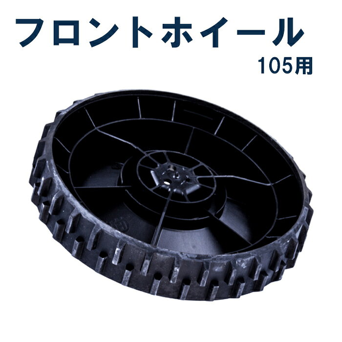 【ハスクバーナ正規販売店】オートモア　105　フロントホイール　フロントタイヤ　ドライブホイール　前輪　1個　Husqvarna　Automower 自分で簡単メンテナンス！ 大事な機械は自分でメンテナンス！ 使用面積や使用頻度にもよりますが、1〜2年使われたら車と同じようにタイヤが減ってきます。作業能率を維持するためにも、こまめに確認してご自分でメンテナンスしましょう！ はじめまして！Forest tool taniguchi、株式会社タニグチ商会の谷口康博です！弊社は福井県にある創業30年以上の、緑地管理機械・除雪機・薪ストーブなどを販売及びメンテナンスをしている専門店です。また、ハスクバーナブランドショップに認定されております。オートモアに関しましては納入実績だけではなく、個人宅様から官公庁様まで施工実績もありますので、これまでの経験を活かし幅広い知識でサポートできることが強みです。部品について、取替について不安なことがございましたら、お気軽にお問い合わせくださいませ！皆様の芝生とのお庭時間が、豊かなものになりますように。 1