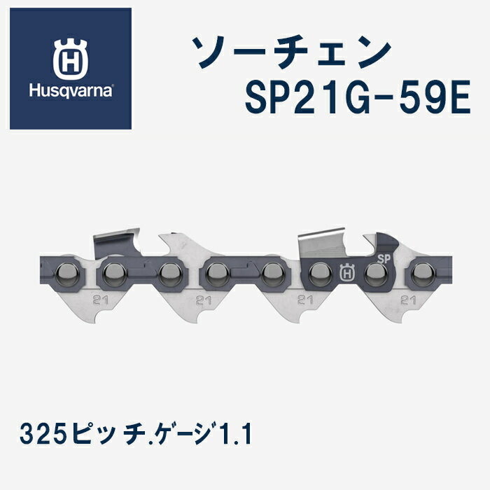 【ハスクバーナ正規販売店】ソーチェン　X-CUT　SP21G-59E　14インチ　0.325”　ミニ　1.1　Husqvarna