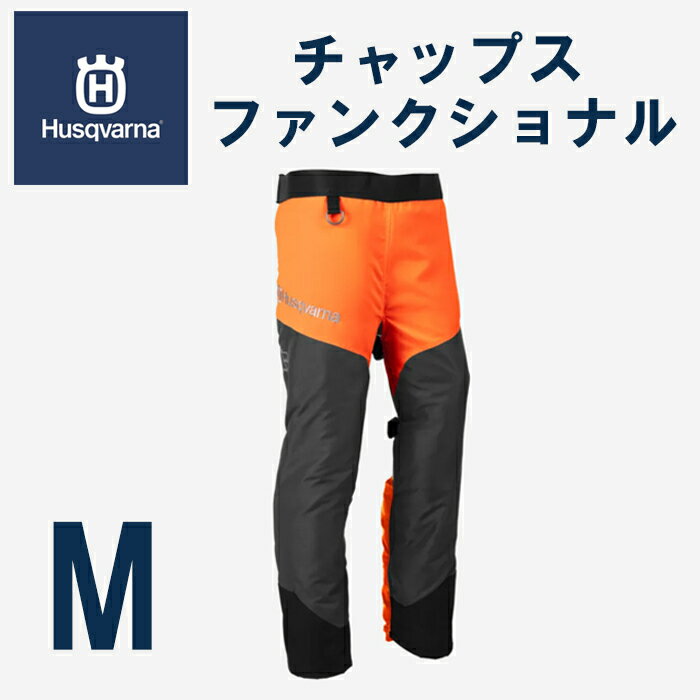 【ハスクバーナ正規販売店】チャップスファンクショナル　防護服　Husqvarna