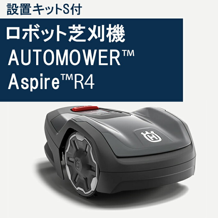 【ハスクバーナ正規販売店】オートモアAspireR4+ Sキット付き ロボット芝刈機　自動芝刈機　Husqvarna Automower