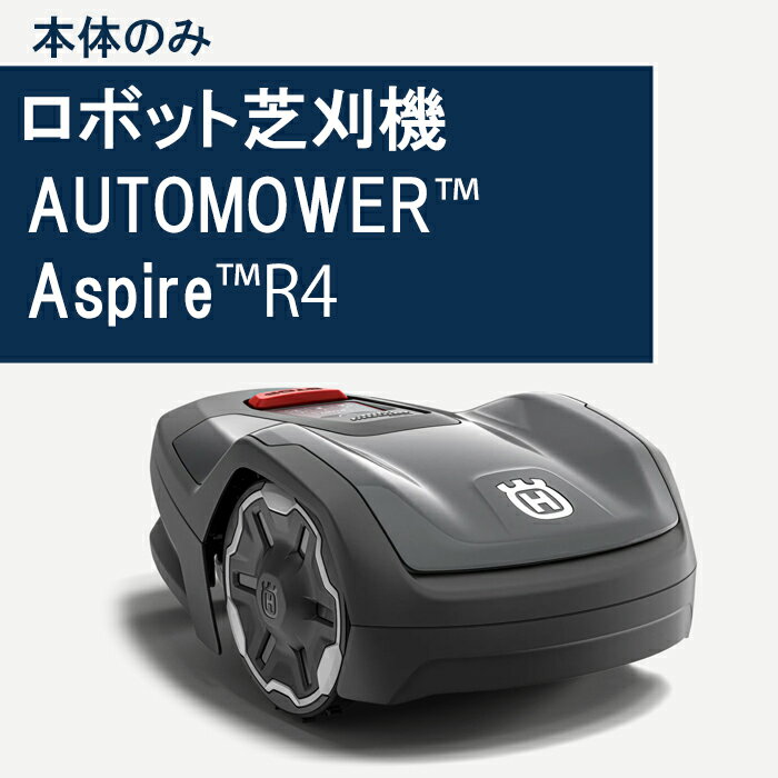 オートモアAspireR4　本体のみ ロボット芝刈機　自動芝刈機　Husqvarna Automower