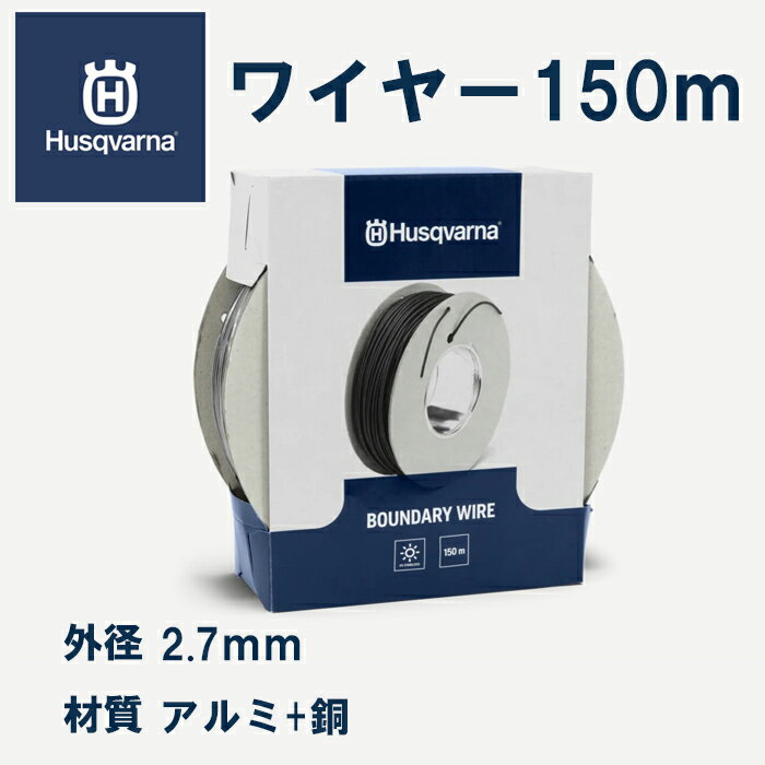 【ハスクバーナ正規販売店】オートモア　ワイヤー　黒　150m　Husqvarna　Automower