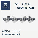 【ハスクバーナ正規販売店】ソーチェン X-CUT SP21G-59E 14インチ 0.325” ミニ 1.1 Husqvarna