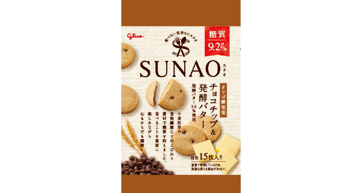 【レビュー投稿でプレゼント】　グリコ　SUNAO＜チョコチップ＆発酵バター＞　10個セット