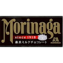 森永　ミルクチョコレート　50g入り　8個セット