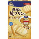 【レビュー投稿でプレゼント】　森永の焼プリン味サンドクッキー　8個入り　25個セット