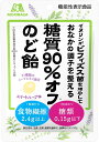 糖質摂取だけでなく、食物繊維摂取も意識する健康志向ユーザーがのどをすっきりさせたい時に、気兼ねなくおいしく食べられるのど飴です。 ※商品パッケージは変更の場合あり。 メーカー欠品または完売の際、キャンセルをお願いすることがあります。ご了承ください。