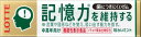 【レビュー投稿でプレゼント】　ロッテ　歯につきにくいガム板＜記憶力を維持するタイプ＞　9枚入り　3個セット