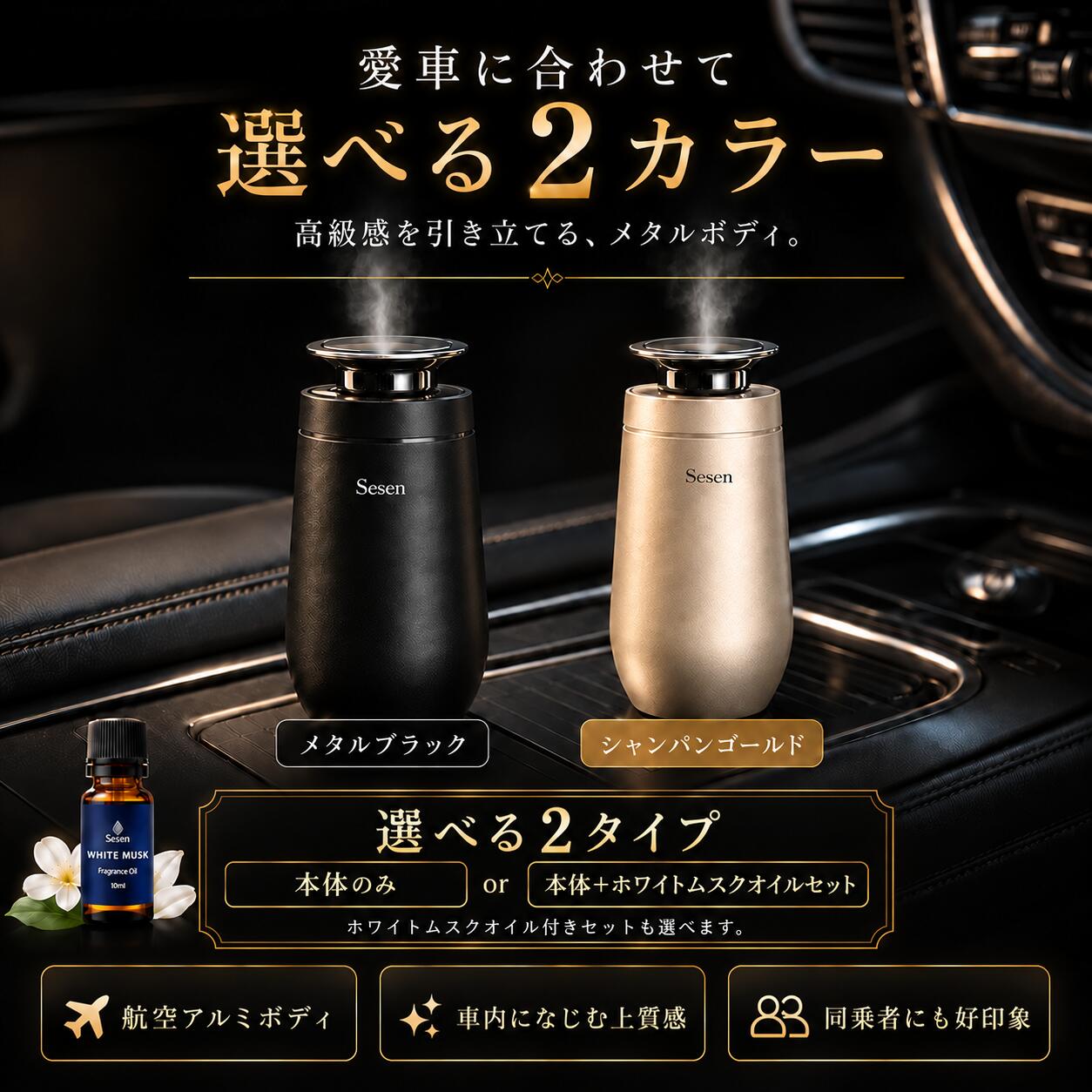 【GOOD DESIGN賞受賞】 車 アロマディフューザー Sesen ホワイトムスク 水なし コードレス 静音 CARモード搭載 日本ブランド 高級 アルミ