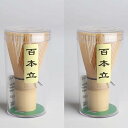 FO:茶道具 百本立 茶せん 茶筌 茶筅 竹製 抹茶 粉末 泡立て器 茶道 伝統的工芸品 100本立 (百本立 2点セット)
