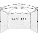 【送料無料】サイドシート 3mx3m タープテント用|UV カット・防水加工|ガゼボ/パーティーテント/屋外イベント/キャンプに適用|3 枚セット(ホワイト)