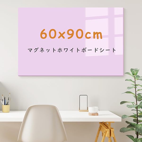 【送料無料】ホワイトボードシート マグネット対応 900×600mm: 壁に貼れる おしゃれな予定表- 子供落書き用whiteboard オフィス/家庭用(ピン...