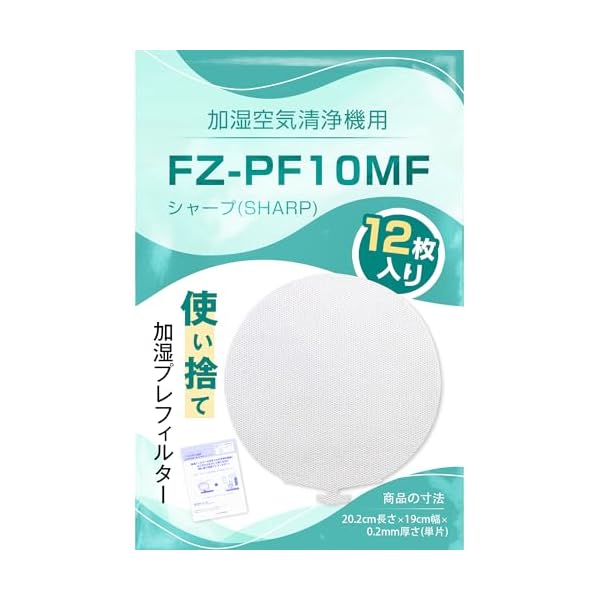 【送料無料】使い捨て加湿プレフィルター 代用 for シャープ FZ-PF10MF W SHARP 12枚入 加湿空気清浄機 交換用フィルター 加湿フィルター 加湿空気清浄機用 使い捨て 加湿 プレフィルター 使い捨て加湿フィルター 日本語説明書付き