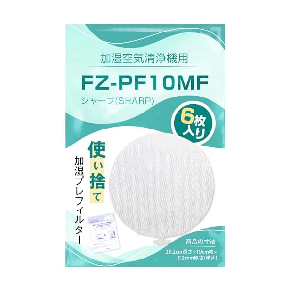 【送料無料】使い捨て加湿プレフィルター 代用 for シャープ FZ-PF10MF SHARP 6枚入 加湿空気清浄機 交換用フィルター 加湿フィルター 加湿空気清浄機用 使い捨て 加湿 プレフィルター 使い捨て加湿フィルター 日本語説明書付き