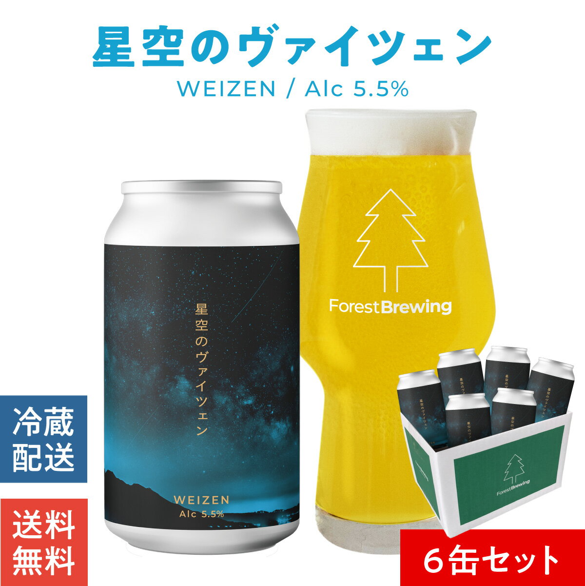 フォレストブルーイング クラフトビール星空の ヴァイツェン 6本 セットクラフト ビール ギフト ビール好き 酒好き プレゼント 男性 女性 缶ビール 地ビール...