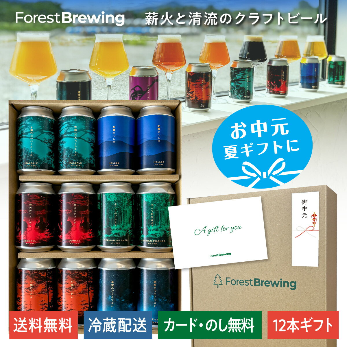 フォレストブルーイング クラフトビール 6種 12本 クラフト ビール ギフト 飲み比べ 詰め合わせ ご当地ビール 熨斗 地ビール 飲み比べセット 父の日 お中元 プレゼント ビールセットギフト ビールギフト 缶ビール ビールギフトセット クラフトビールギフト 内祝い 誕生日