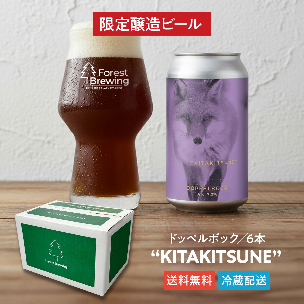 フォレストブルーイング クラフトビール ドッペルボック "KITAKITSUNE キタキツネ" 6本 セット 数量限定春 限定 クラフト ビール ギフト 5000 円 宮城 地ビール 缶ビール おいしい 高級ビール プレゼント クラフトビールギフト ビールギフトセット 缶ビールギフト