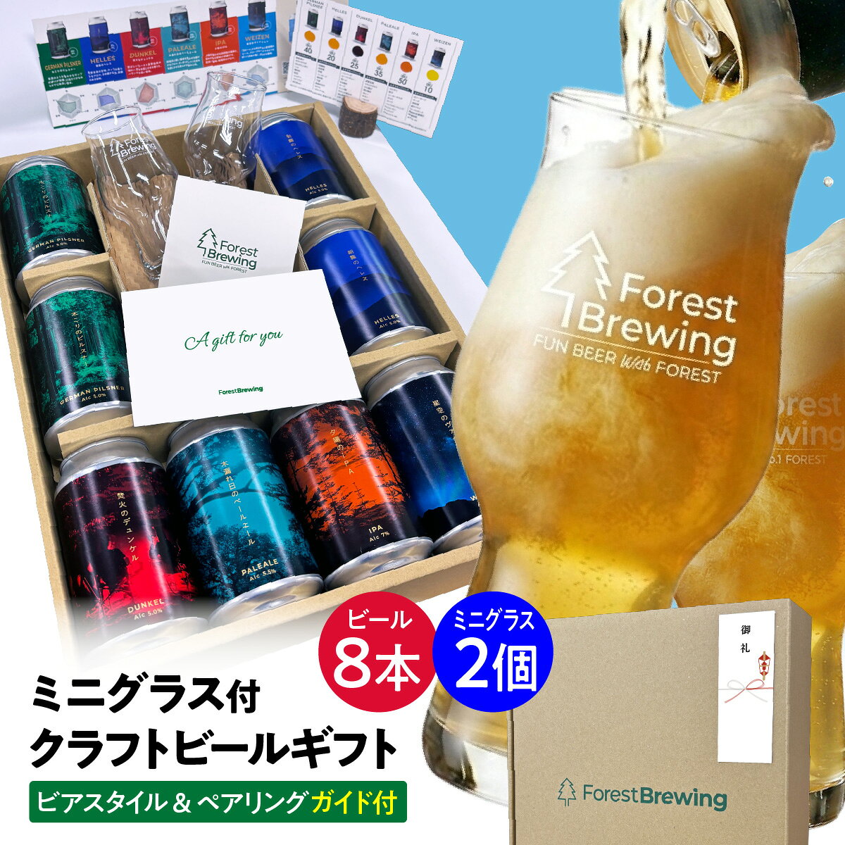 薪火と清流のクラフトビール 宮城県川崎町、北蔵王から贈る「ForestBrewing」クラフトビールセット 清流と薪火で仕込んだ、王道なクラフトビールをお楽しみください。 名称 フォレストブルーイング クラフトビール ビール8本+ミニグラス2個付ギフト 商品説明 下記、商品のご説明に記載 内容量 330ml×8本 ・木こりのピルスナー　2本 ・朝霧のヘレス　2本 ・焚火のデュンケル　1本 ・木漏れ日のペールエール　1本 ・夕陽のIPA　1本 ・星空のヴァイツェン　1本 ・ミニグラス　2個 賞味期限 製造から6ヶ月 原材料 大麦麦芽・小麦麦芽・ホップ等 保存方法 品質保持のため、必ず冷蔵庫での保管をお願いいたします。 製造者 ハイパーグラフィック株式会社宮城県仙台市青葉区北目町4-3 製造所 ForestBrewing醸造所宮城県柴田郡川崎町川内字北川原山238-60 配送方法 チルド便（クール便） ご注意 本製品は無濾過のため沈殿物がある場合がございますが、品質に問題ございません。開封後はお早めにお飲みください。 フォレストブルーイングの商品のご紹介 木こりのピルスナー 草原のような爽やかなホップの香りが特徴。口当たりがなめらかで心地良い苦み。 ■ジャーマンピルスナー／Alc 5.0％ ■原材料:大麦麦芽・ホップ 朝霧のヘレス 麦芽本来の甘味、ホップの柔らかなアロマ。きめ細かな泡、余韻のある旨味。 ■ヘレス／Alc 5.0％ ■原材料:大麦麦芽・ホップ 焚火のデュンケル 芳ばしいロースト麦芽由来の味わい。甘みを感じさせる香りと、バランスの良い苦味。 ■デュンケル／Alc 5.0％ ■原材料:大麦麦芽・ホップ 木漏れ日のペールエール 柑橘系と軽い酸味を思わせる穏やかなアロマ。すっきりとしつつも甘みのある柔らかな飲み口。 ■ペールエール／Alc 5.5％ ■原材料:大麦麦芽・ホップ 夕陽のIPA 夕陽を思わせる赤銅色の液体と、深みのある苦味、程良い酸味、柑橘系のアロマ。 ■インディアペールエール（IPA）／Alc 7.0％ ■原材料:大麦麦芽・ホップ 星空のヴァイツェン クローヴやバナナのような香りで苦味が無く、ほのかな酸味が特徴です。 ■ヴァイツェン／Alc 5.5％ ■原材料:小麦麦芽・大麦麦芽・ホップ 「醸造所直送」安心・安全なクラフトビールをお届け！ 【明細書・領収書について】 当店は「明細書」「領収書」の封入をしておりません。「領収書」をご希望のお客様は商品発送後に購入履歴の注文詳細からお客様ご自身で印刷くださいませ。 【様々なギフトにオススメです】 ●季節のプレゼントに お年賀 正月 成人の日 節分 旧正月 新春 新年 クリスマス バレンタインデー ホワイトデー ひな祭り 春分の日 卒業 卒園 お花見 春休み 入学 就職 入社 新生活 新年度 ゴールデンウィーク こどもの日 母の日 父の日 成人の日 成人式 七夕 お中元 暑中見舞 夏休み 残暑見舞い お盆 帰省 年越し 年末年始 敬老の日 勤労感謝の日 シルバーウィーク 孫の日 運動会 学園祭 ブライダル ハロウィン 七五三 お歳暮 クリスマス 大晦日 冬休み 寒中見舞い 忘年会 新年会 歓迎会 送別会 結婚式 結婚記念日 ●贈り物、贈答品、内祝いに 御年賀（お年賀） 寒中御見舞（寒中お見舞い） 御中元（お中元） 暑中御見舞（暑中お見舞い） 残暑御見舞（残暑お見舞い） 御歳暮（お歳暮） 御年賀（お年賀） お礼（御礼） お祝い 内祝（内祝い） 出産祝い（出産御祝） 結婚祝い（結婚御祝） 退職祝い（退職御祝） 出産内祝い 新築御祝（新築祝い） 開店御祝（開店祝い） 改築御祝（改築祝い） 祝御栄転（栄転祝い） 祝御昇進（昇進祝い） 謝礼 粗品 陣中見舞い（陣中御見舞 陣中お見舞い） ●このような方へ 男性 女性 父親（お父さん） 母親（お母さん） 友人 祖父（おじいちゃん） 祖母（おばあちゃん） 義父 義母 親戚 家族 成人 彼氏 彼女 恋人 友達 妻 夫 知人 20代 30代 40代 50代 60代 70代 ●日頃の感謝の気持ち、手土産に 御祝 御礼 御挨拶 粗品 お使い物 贈答品 ギフトセット お土産 手土産 贈りもの 進物 お返し ギフト（gift） プチギフト（present） プレゼント 誕生日 誕生日プレゼント ●その他、様々なシーンで ゴルフコンペ 結婚式 2次会 イベント 賞品 景品 宴会 ビールギフト 超宴 ホームパーティー 晩酌 夕食 宅飲み（宅のみ） 家飲み パーティー オンライン飲み会 リモート飲み 飲み会 女子会 ディナー バーベキュー BBQ ご褒美 キャンプ お花見 贅沢 テイスティング まとめ買い お買い得 トライアル 大容量 おしゃれ（お洒落）ビール かわいい（可愛い）ビールご予算とシーンに合わせて選べる、2つのセット。