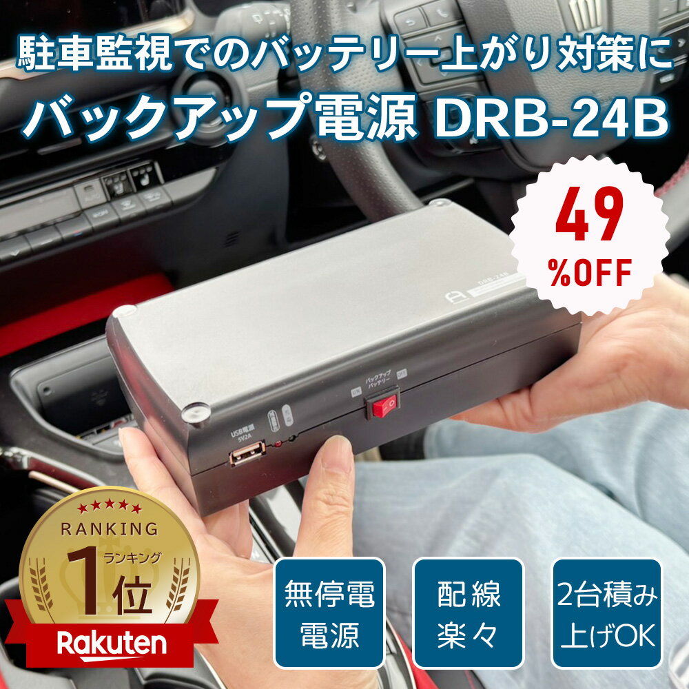 【49％OFFクーポン★お買い物マラソン連動】【エントリーでP10倍マラソン限定】ドライブレコーダー用駐車監視バッテリー ドラレコ バッテリー バックアップ電源 UPS 上がり 駐車監視 無停電電源装置 DRB-24B【レビュープレゼント対象】 FlukeForest メーカー直送 _FF