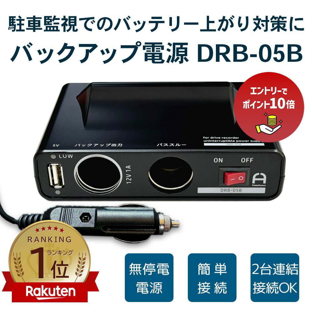 【エントリーでポイント10倍】ドアパンチ /簡単接続 当て逃げ シガーソケット DRB-05B 常時電源ドライ..
