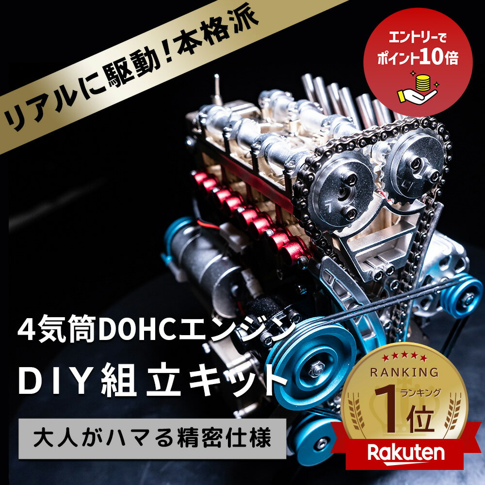 【エントリーでポイント10倍】【即納】4気筒 DOHC 組立 エンジン模型キット 金属製 FA-4C 大人がハマる 本格 仕様 モーター で リアル に駆動 細部までリアル エンジン 構造 教材 完成品対応可 金属【パーツ無料保証付き】