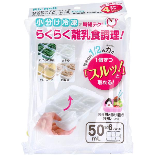 リッチェル わけわけフリージング ブロックトレーR 50 50mL×6ブロック 4セット らくらく離乳食 orocom 4945680205085