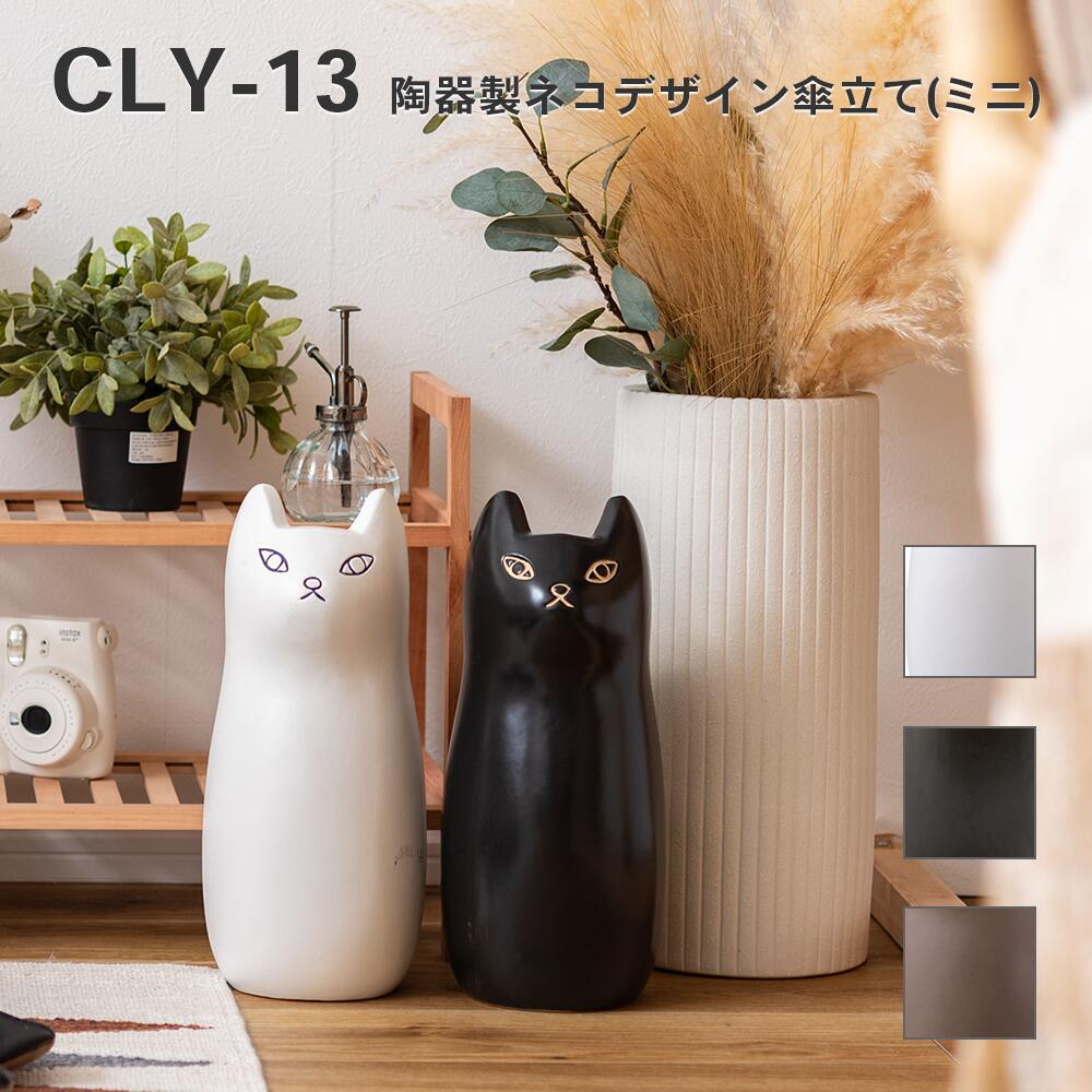 陶器傘立て おしゃれ 陶器 スリム 屋外 北欧 コンパクト 白 シンプル 猫 ねこ 動物 玄関 省スペース アンブレラスタンド CLY-13 4985155218646 _az