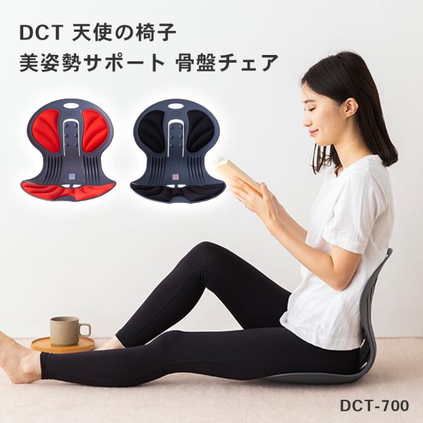 【あす楽】【送料無料】DCT 天使の椅子 姿勢を正す姿勢矯正イス 骨盤チェア ブラック DCT-700-BK DCT-700-R おうち快適化