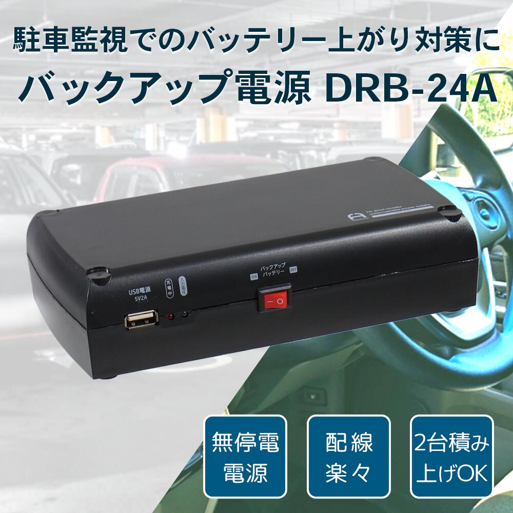 【楽天1位】【送料無料】 ドライブレコーダー用 車用 車両に負荷をかけない バックアップ電源 UPS アイドリングストップ バッテリー上がり 駐車監視 無停電電源装置 DRB-24A FlukeForest フルークフォレスト メーカー直送 1年保証