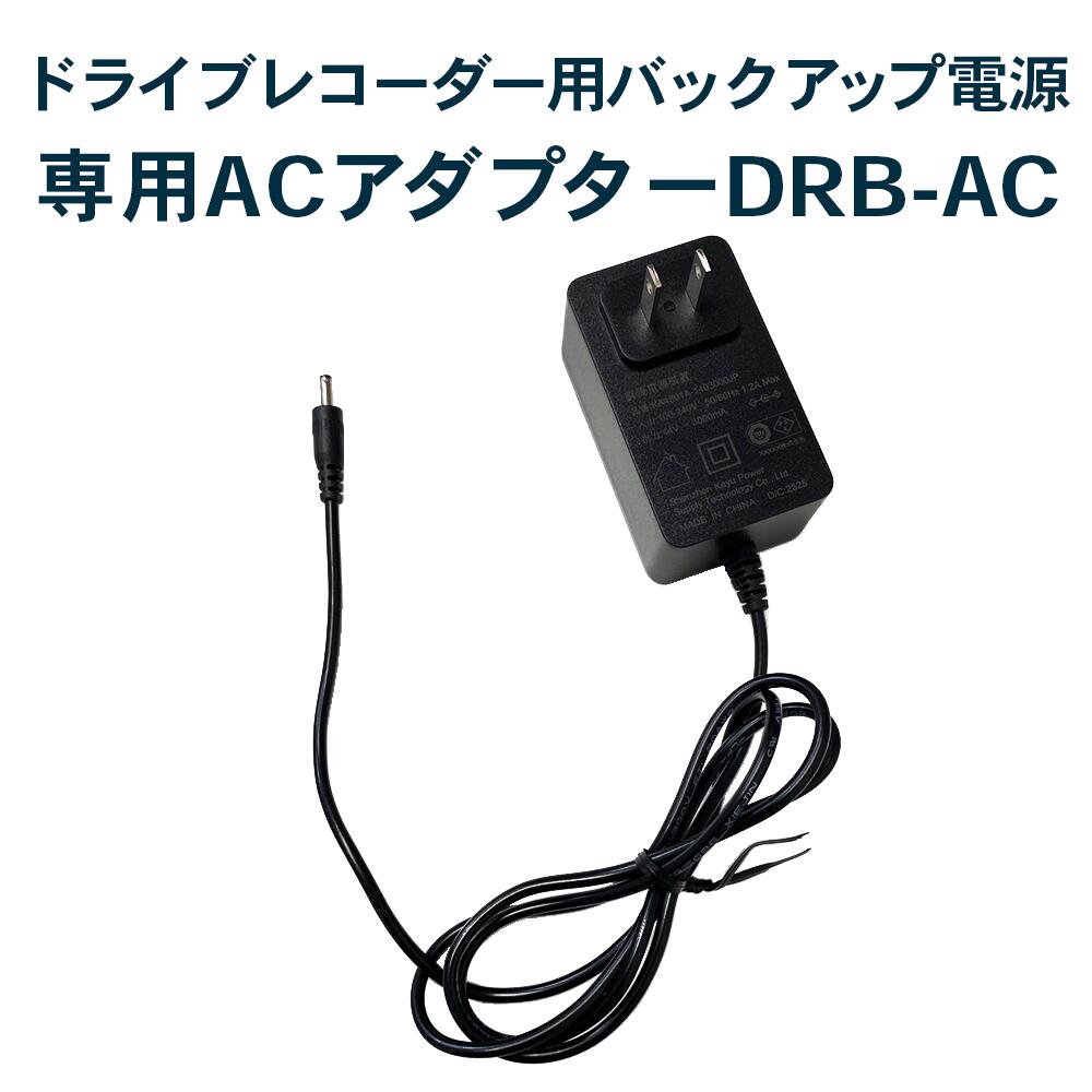 【あす楽】【送料無料】専用ACアダプター DRB-AC (ドライブレコーダー用バックアップ電源 DRB-24A に最適) FlukeForest フルークフォレスト メーカー直送