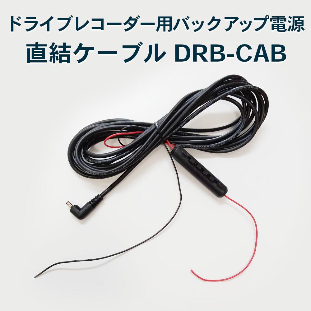 【送料無料】UPS用直結ケーブル DRB-CAB (ドライブレコーダー用バックアップ電源 DRB-24A に最適) FlukeForest フルークフォレスト メーカー直送