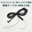 【送料無料】UPS用直結ケーブル DRB-CAB (ドライブレコーダー用バックアップ電源 DRB-24A に最適) FlukeForest フルークフォレスト メーカー直送 1