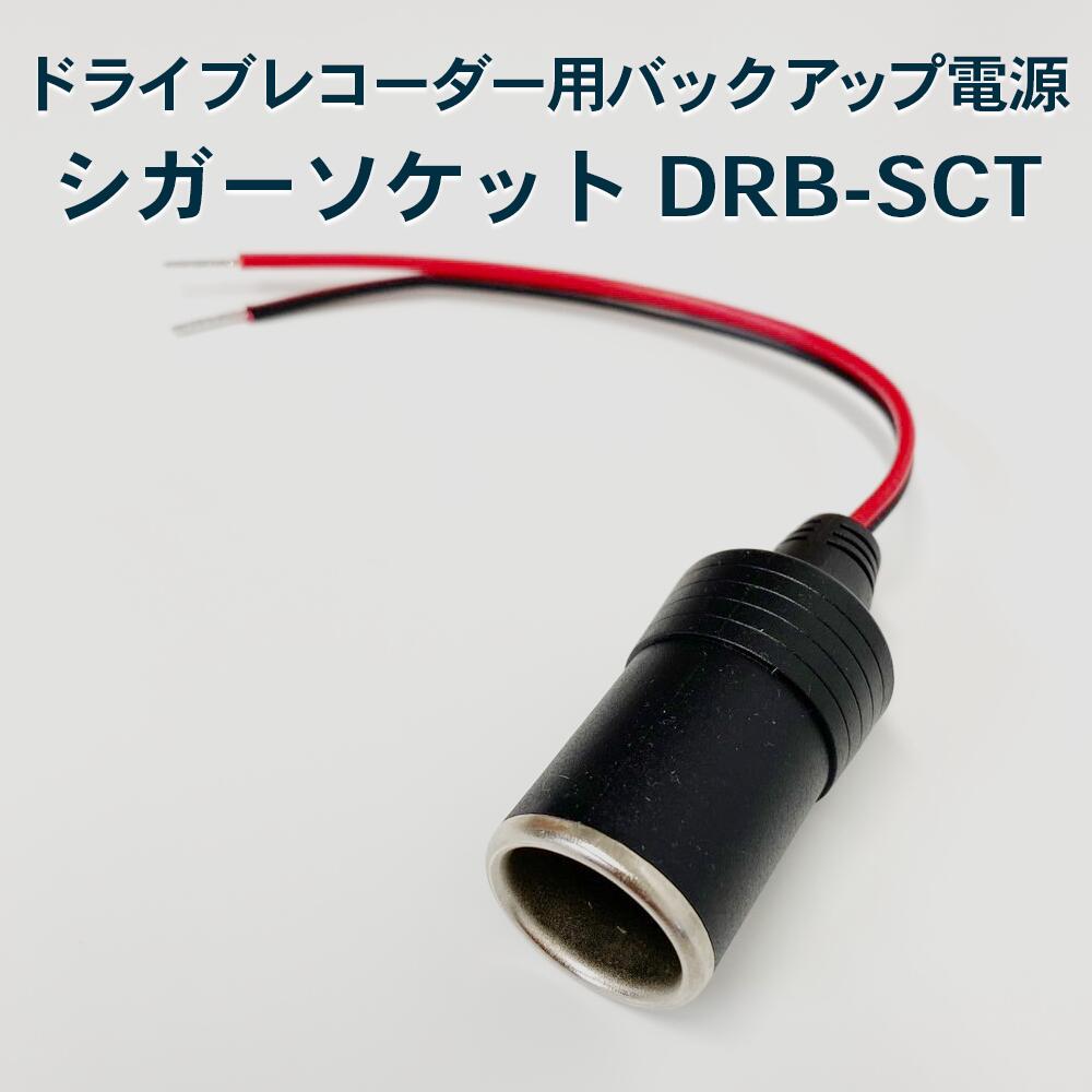 【あす楽】【送料無料】シガーメスソケット DRB-SCT (ドライブレコーダー用バックアップ電源 DRB-24A に最適) FlukeForest フルークフォレスト メーカー直送