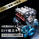 【即納】【楽天1位】【送料無料・レビュープレゼント対象】4気筒 DOHC エンジン 組立 キット FA-4C 大人がハマる 本格 仕様 モーター で リアル に...