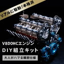 【当店限定購入特典付】【楽天1位】【送料無料】V8DOHC エンジン模型 エンジン 組立 キット FA-V8 大人がハマる 本格 仕様 モーター で リアル に...