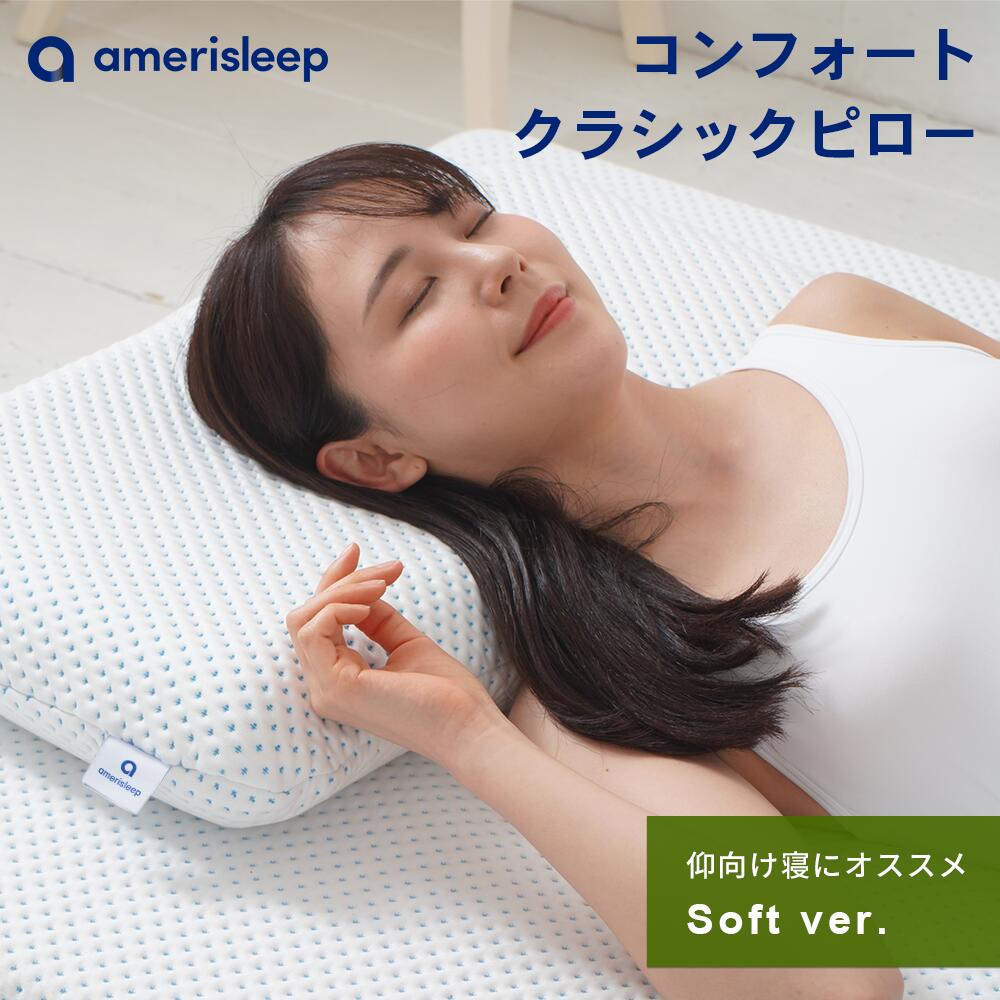 FF-AS003 (Soft) 高級枕 ソフトタイプ amerisleep (アメリスリープ) コンフォートクラシックピロー 低反発 × 高反発 抗菌仕様 テンセル ホテル仕様 枕まくら 肩こり 首こり 快眠 横向き いびき まくら 高級まくら 安眠枕 快眠枕